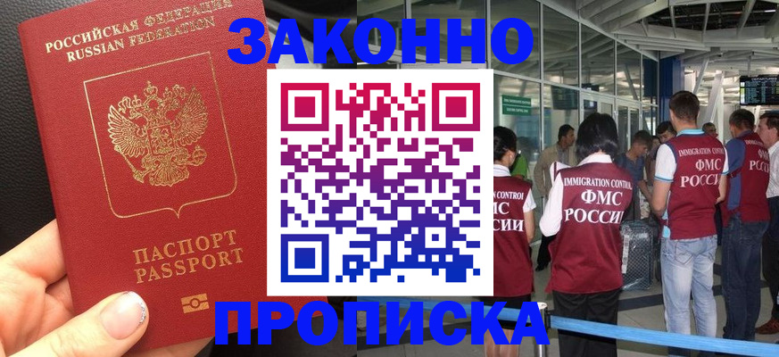 прописка гарантия в Новошахтинске