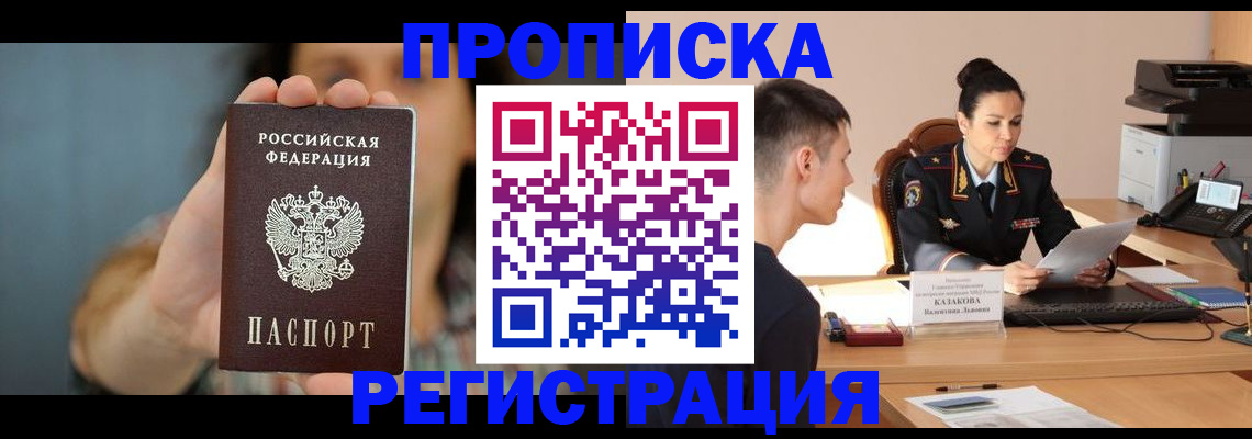прописка регистрация в Новошахтинске